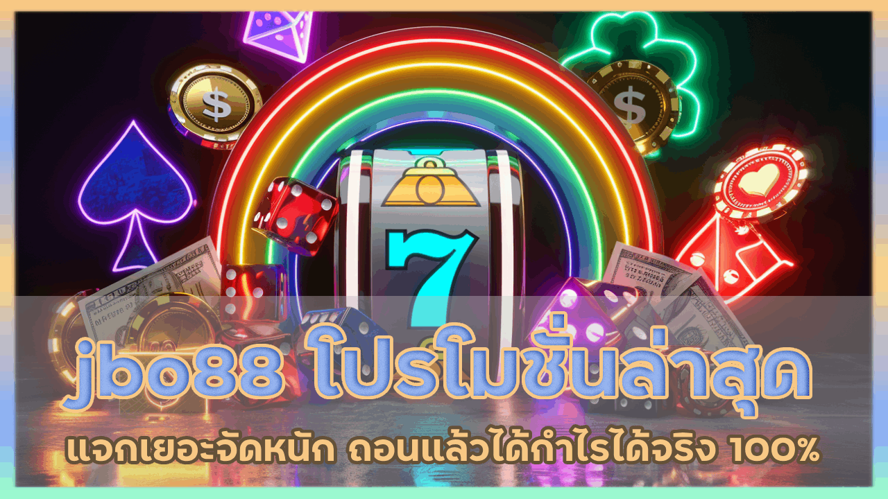 jbo88 โปรโมชั่นล่าสุดมาใหม่