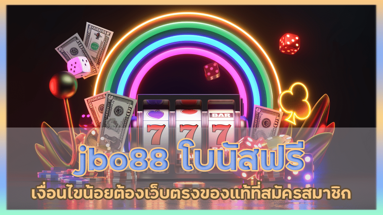 jbo88 โบนัสฟรี เงื่อนไขน้อย