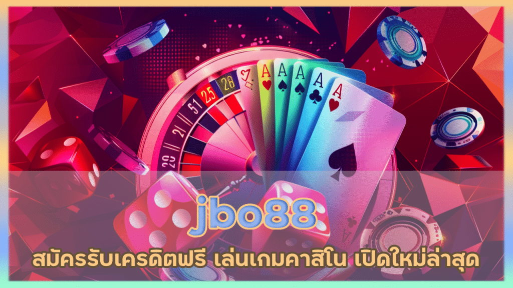 jbo88 สมัครรับเครดิตฟรี