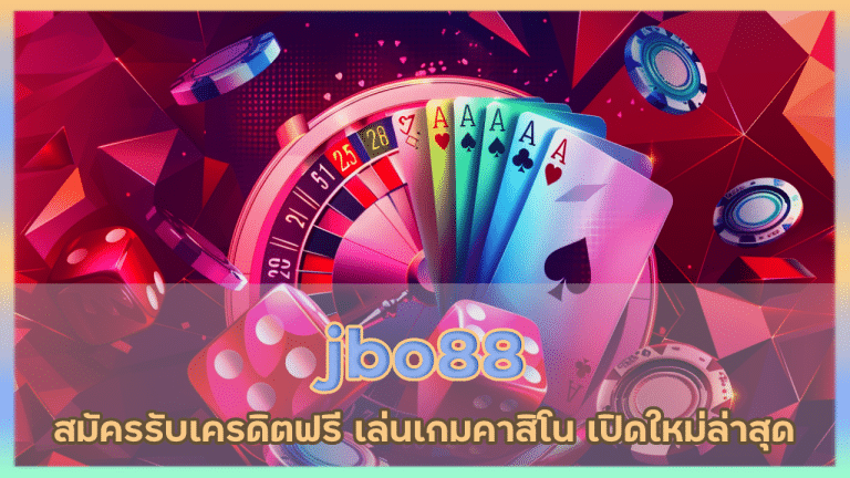 jbo88 สมัครรับเครดิตฟรี